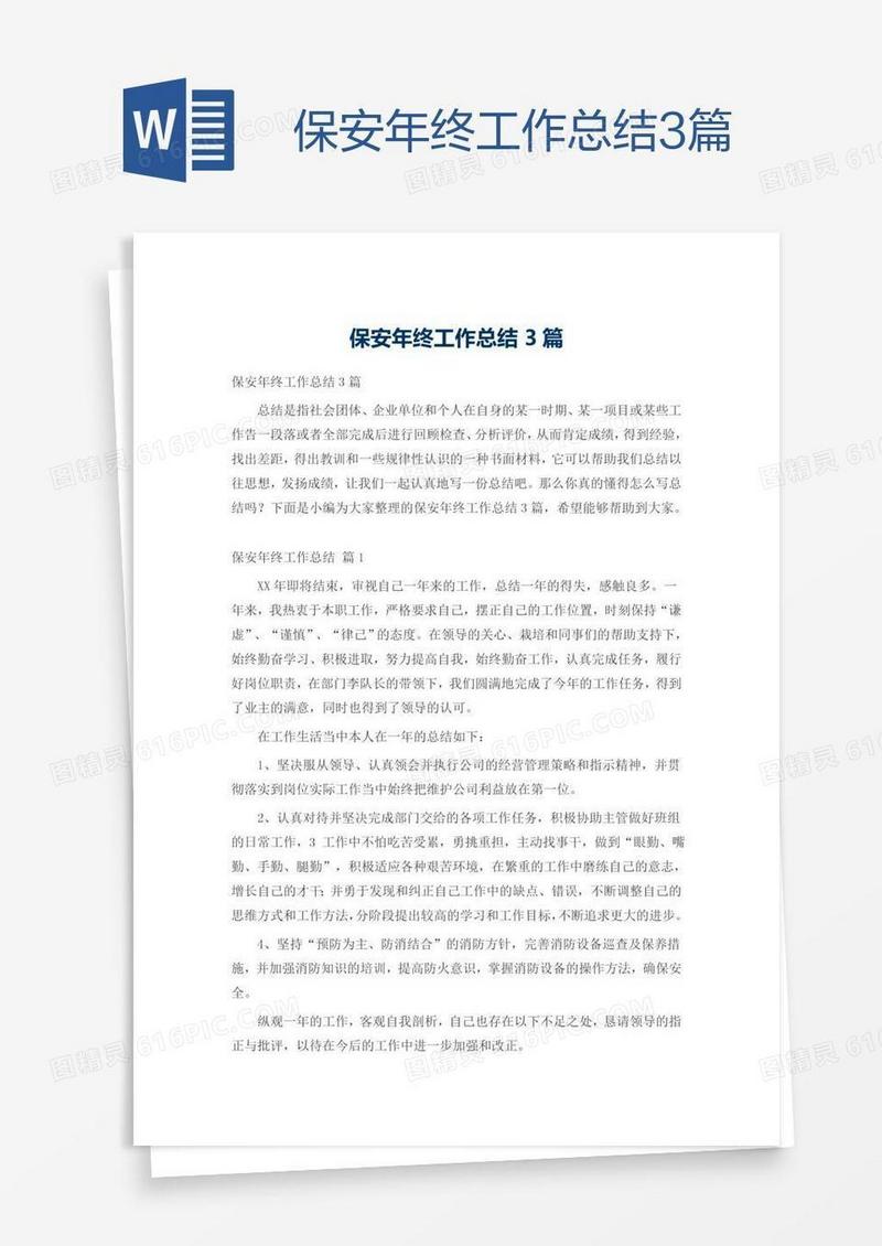 保安年终工作总结3篇