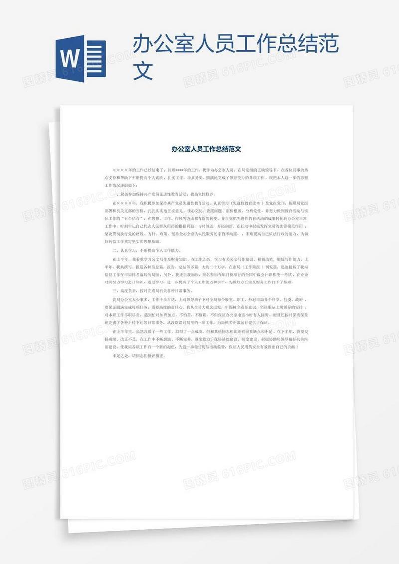 办公室人员工作总结范文