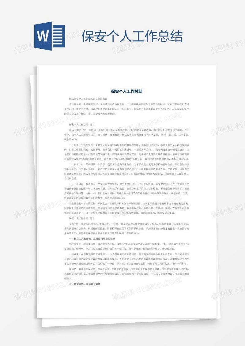 保安个人工作总结