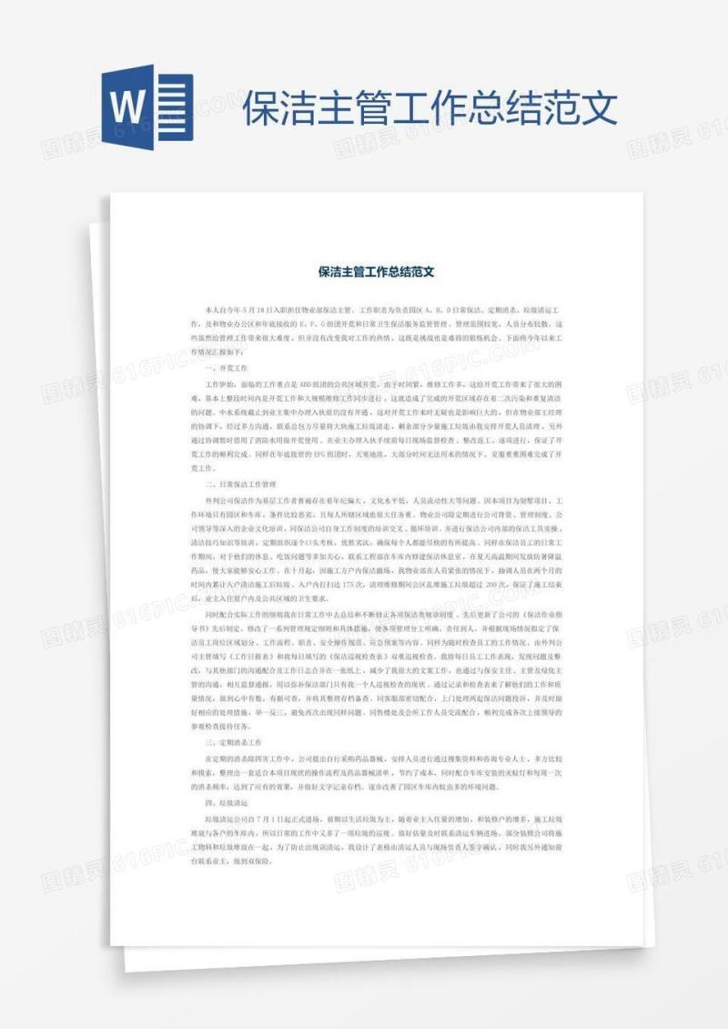 保洁主管工作总结范文