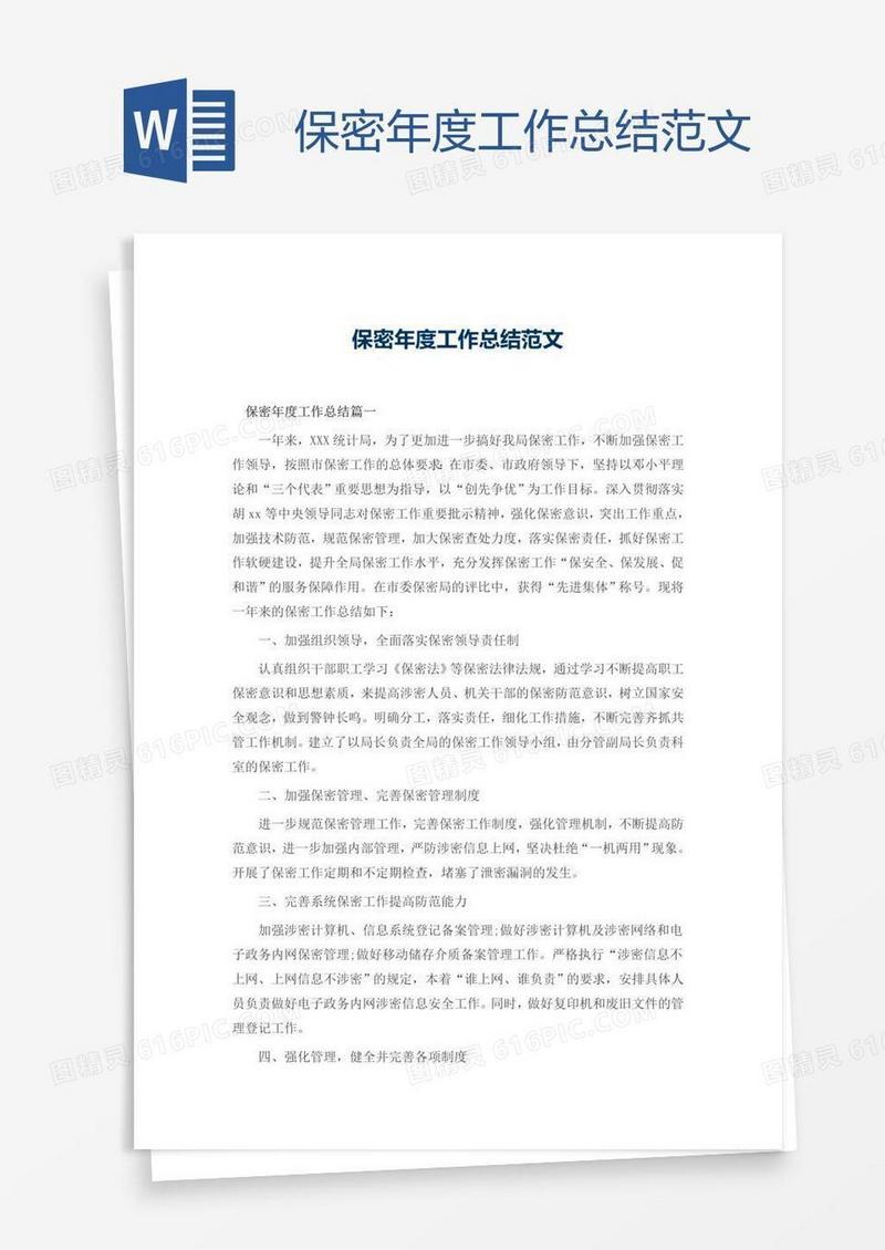 保密年度工作总结范文