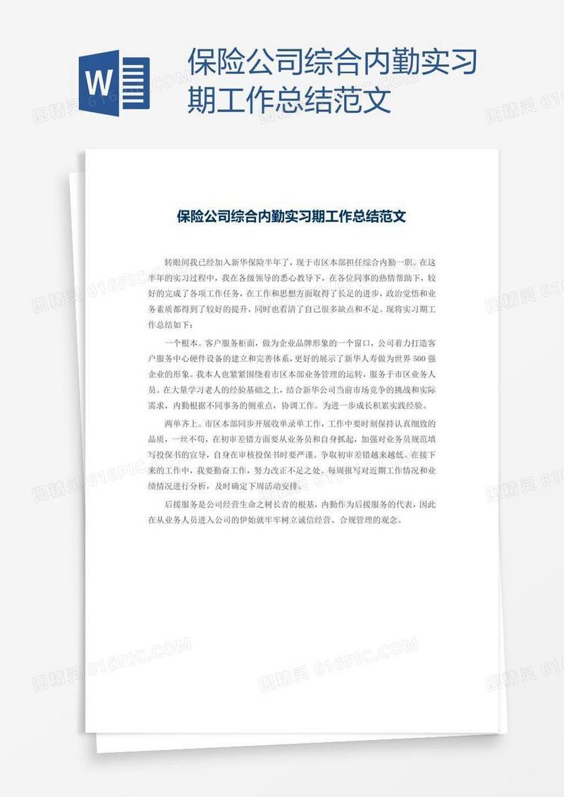 保险公司综合内勤实习期工作总结范文