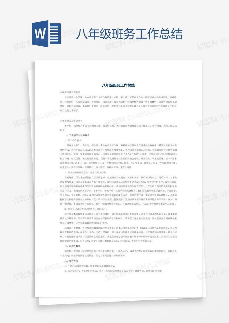 八年级班务工作总结