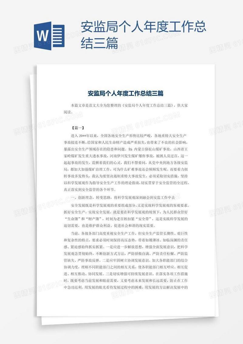 安监局个人年度工作总结三篇