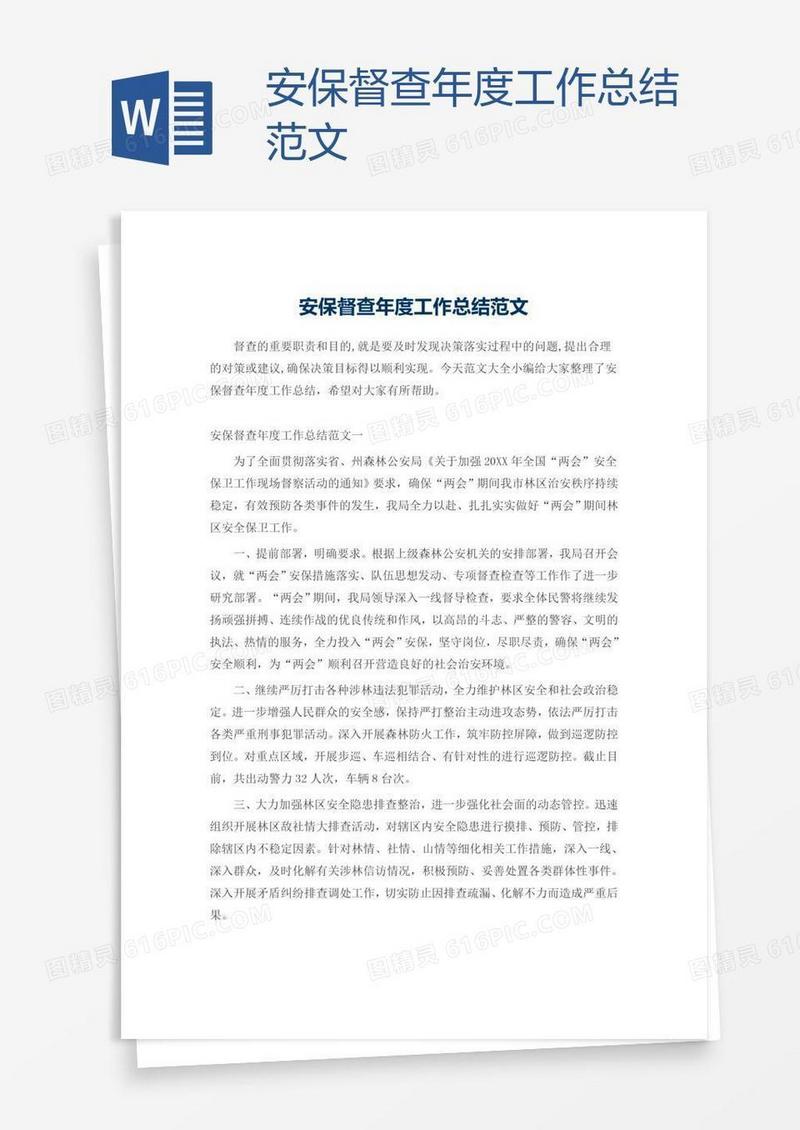 安保督查年度工作总结范文