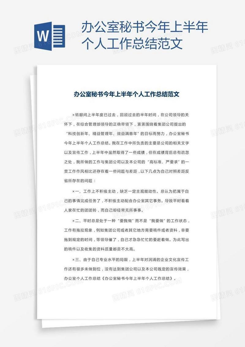 办公室秘书今年上半年个人工作总结范文