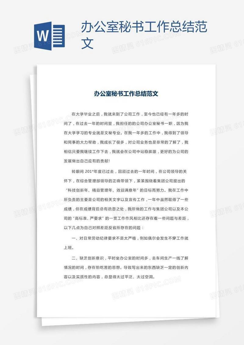 办公室秘书工作总结范文