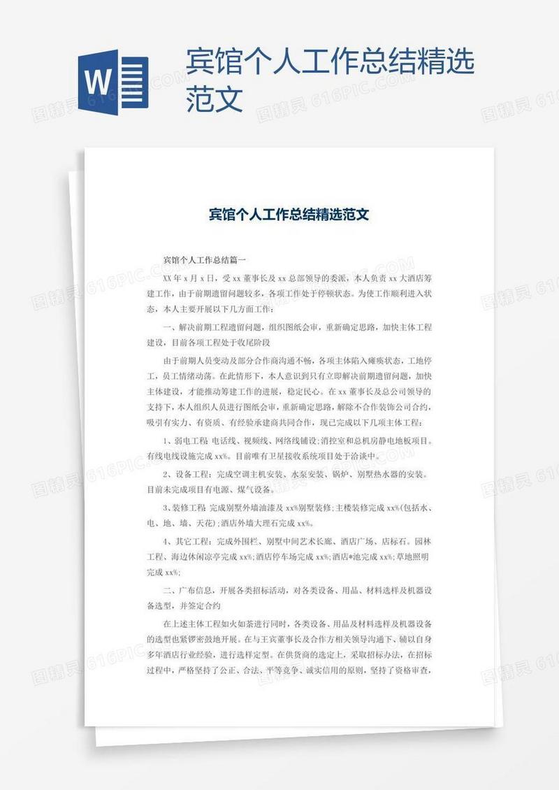 宾馆个人工作总结精选范文