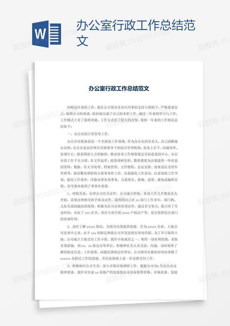 办公室行政工作总结范文