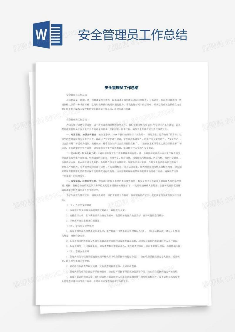 安全管理员工作总结