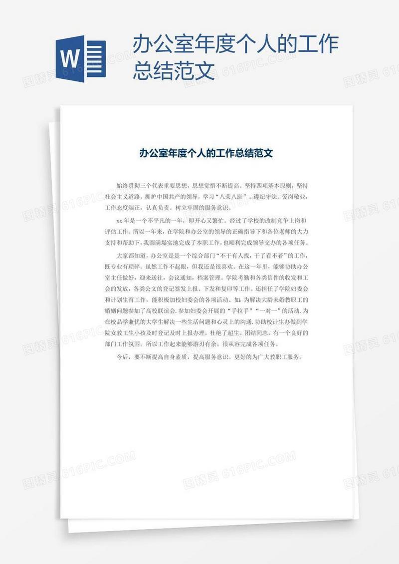 办公室年度个人的工作总结范文