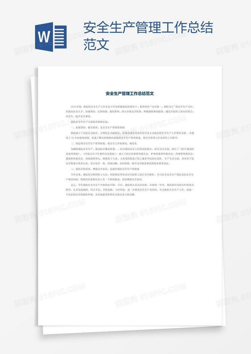 安全生产管理工作总结范文