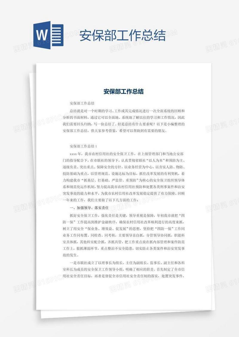 安保部工作总结