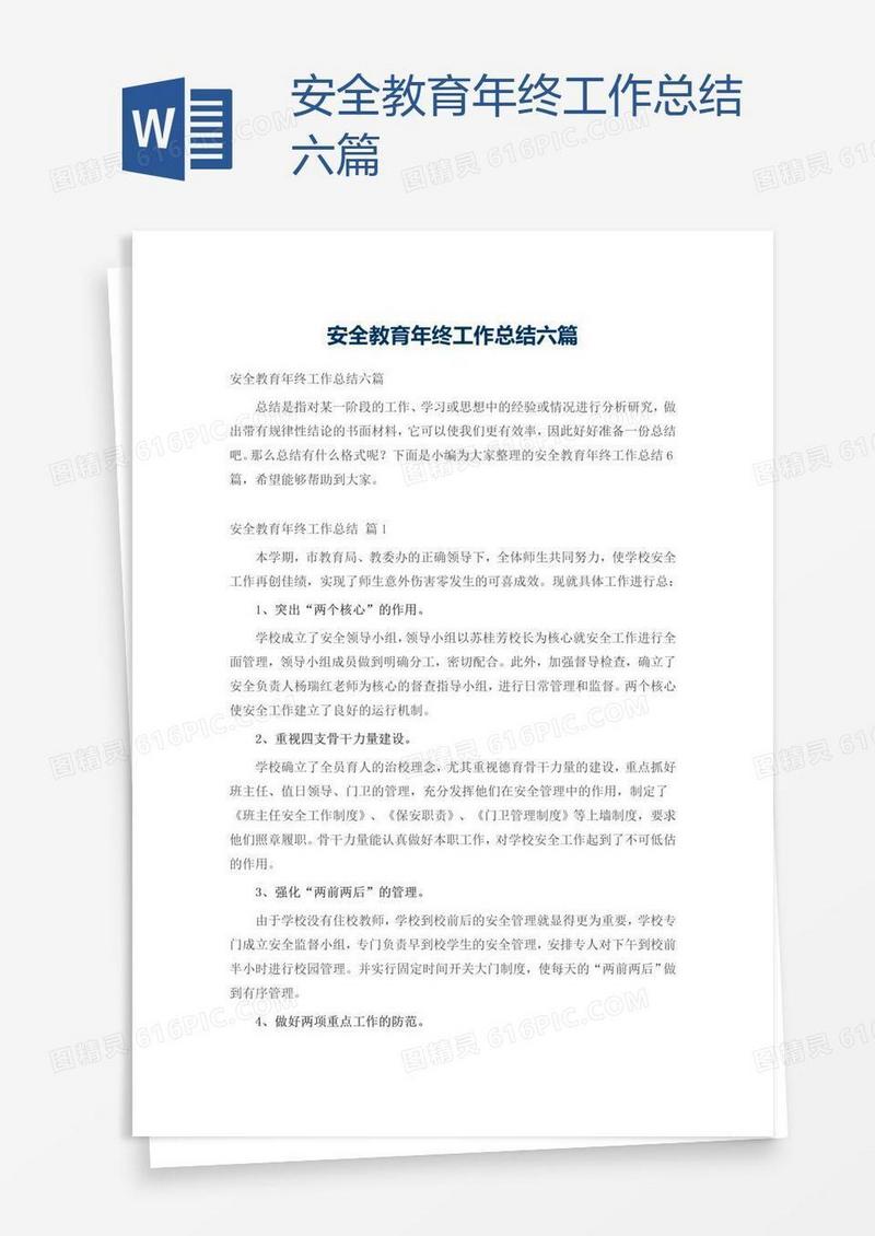 安全教育年终工作总结六篇
