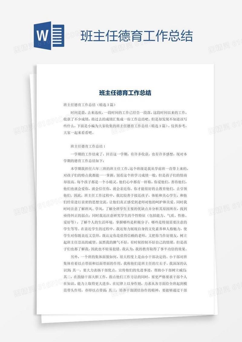 班主任德育工作总结