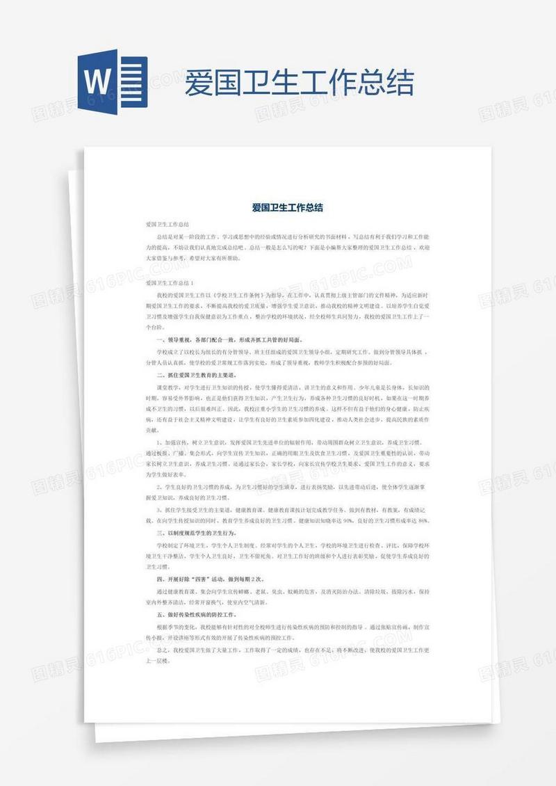 爱国卫生工作总结