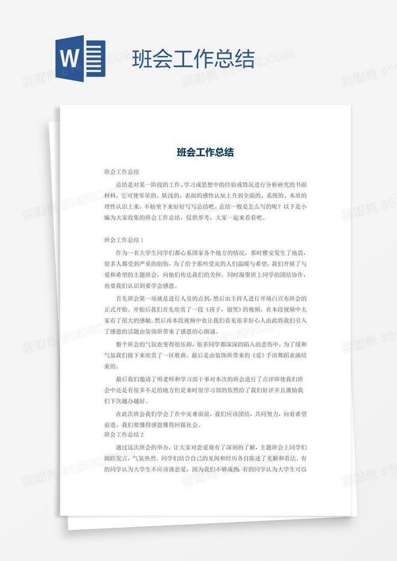 班会工作总结