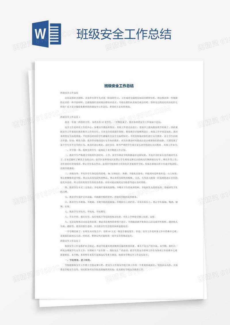 班级安全工作总结