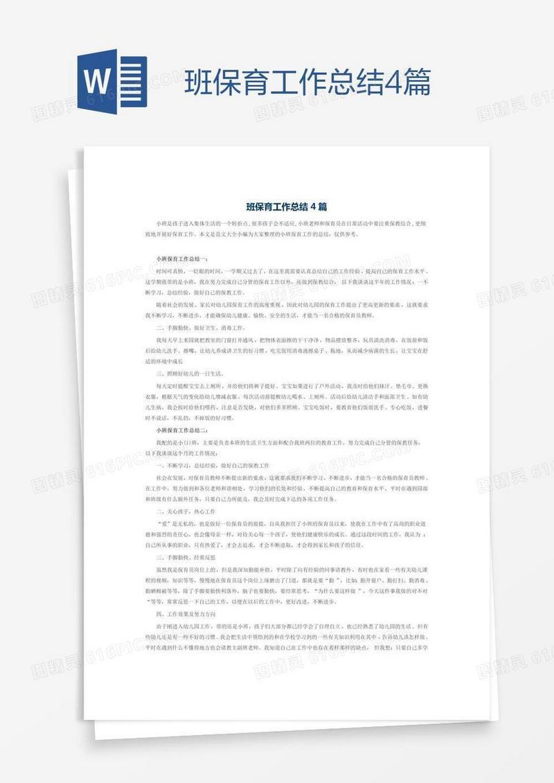 班保育工作总结4篇