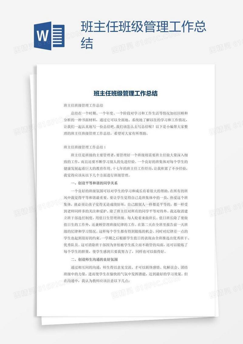 班主任班级管理工作总结