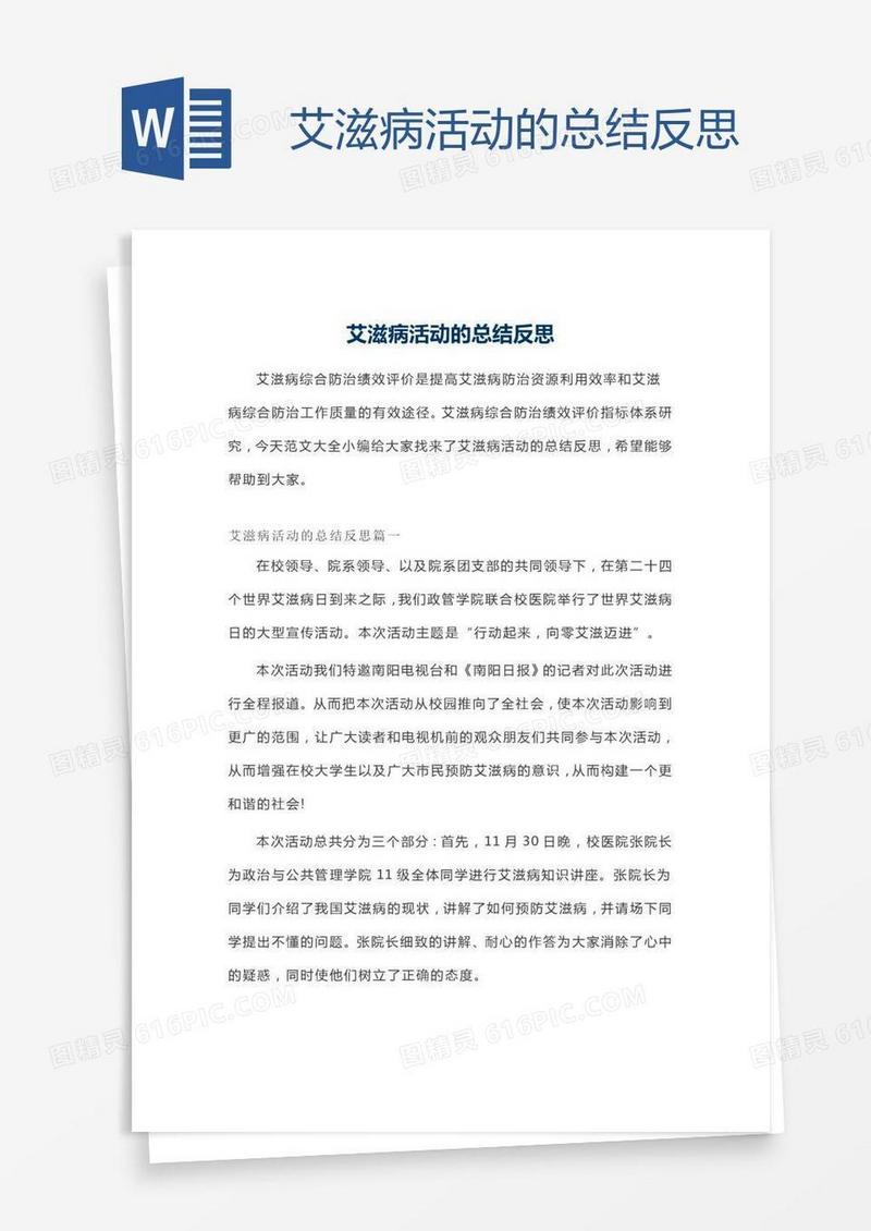 艾滋病活动的总结反思