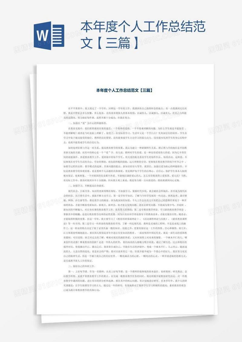 本年度个人工作总结范文【三篇】