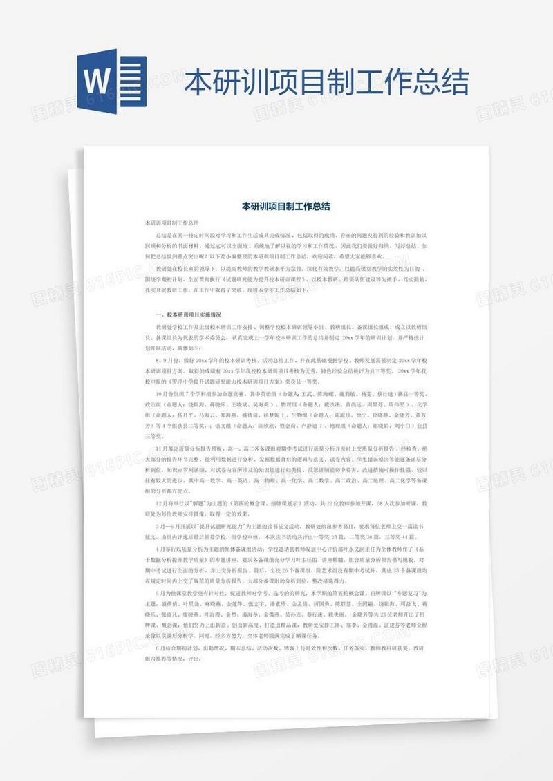 本研训项目制工作总结
