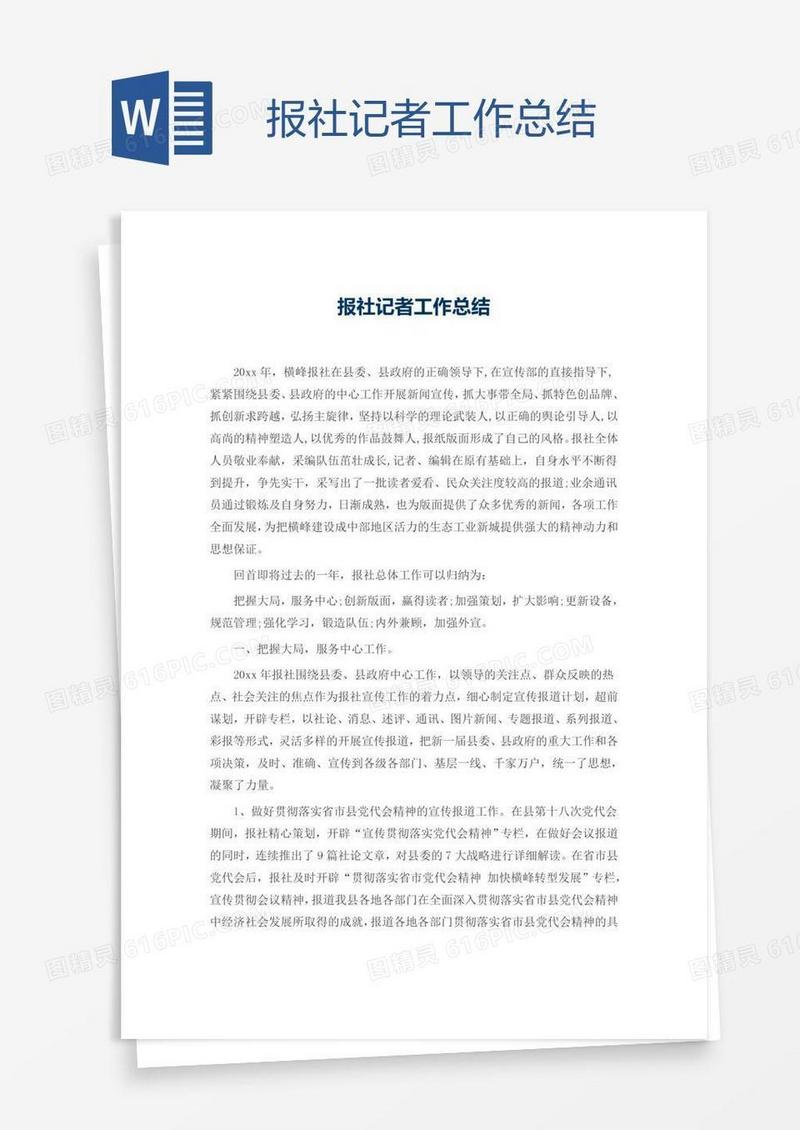 报社记者工作总结
