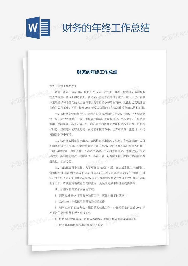 财务的年终工作总结