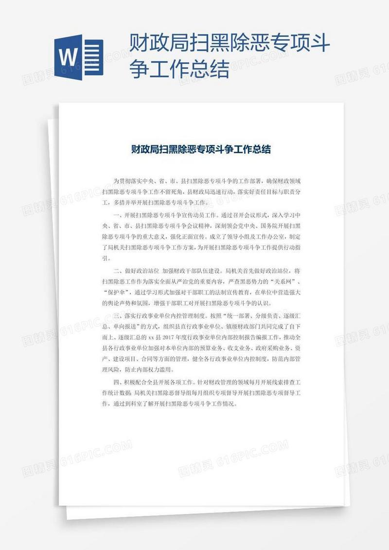 财政局扫黑除恶专项斗争工作总结