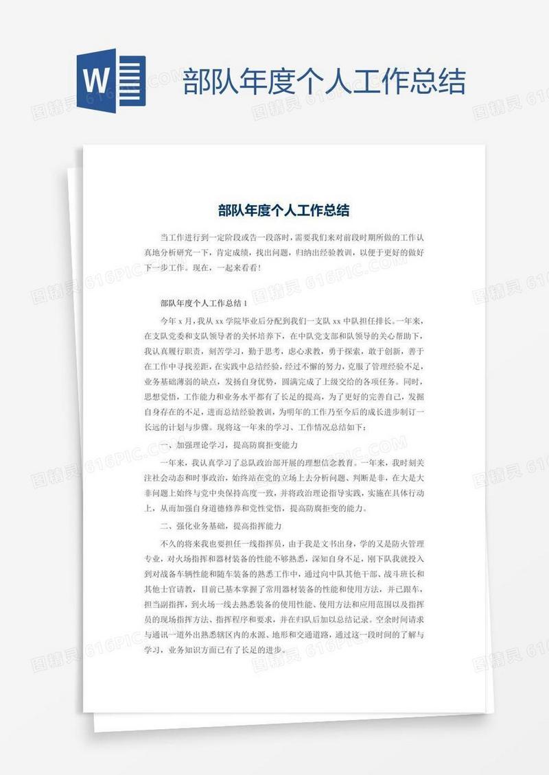 部队年度个人工作总结