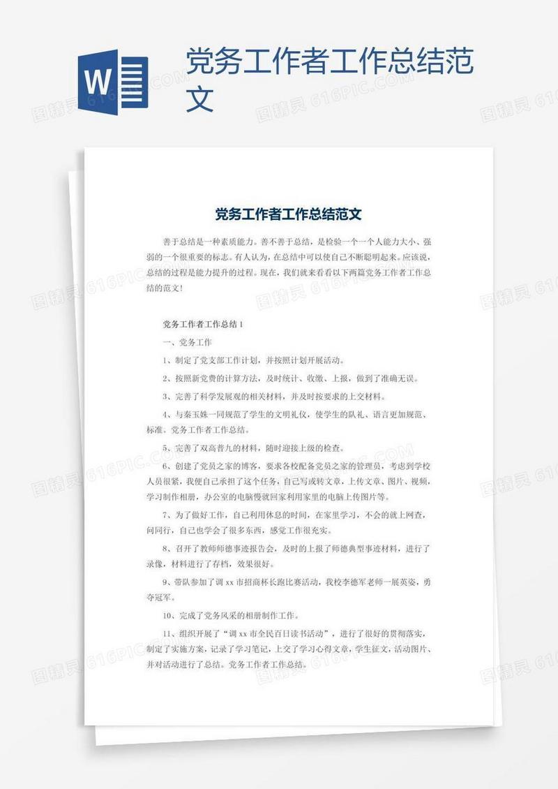 党务工作者工作总结范文