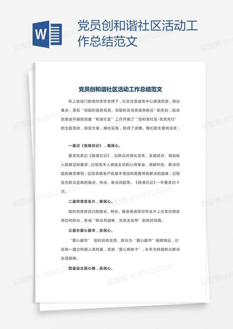 党员创和谐社区活动工作总结范文