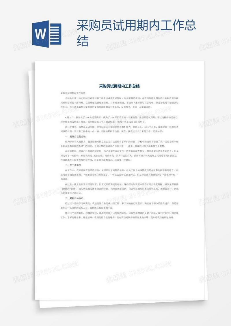 采购员试用期内工作总结