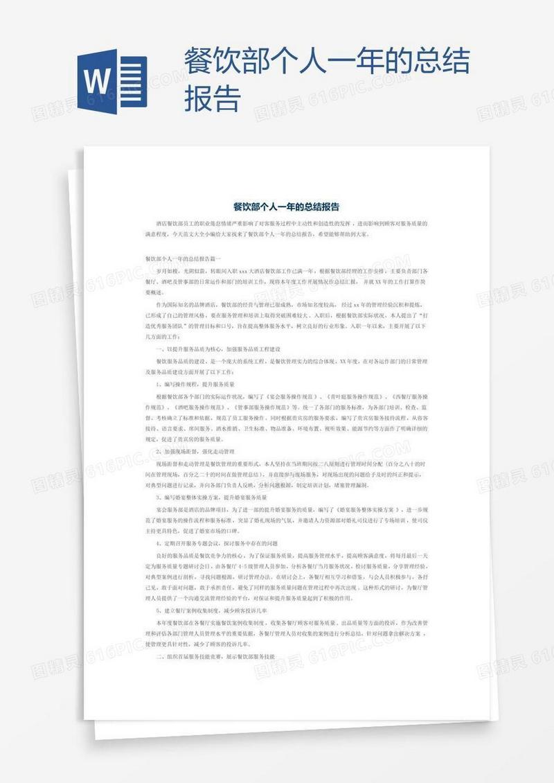餐饮部个人一年的总结报告