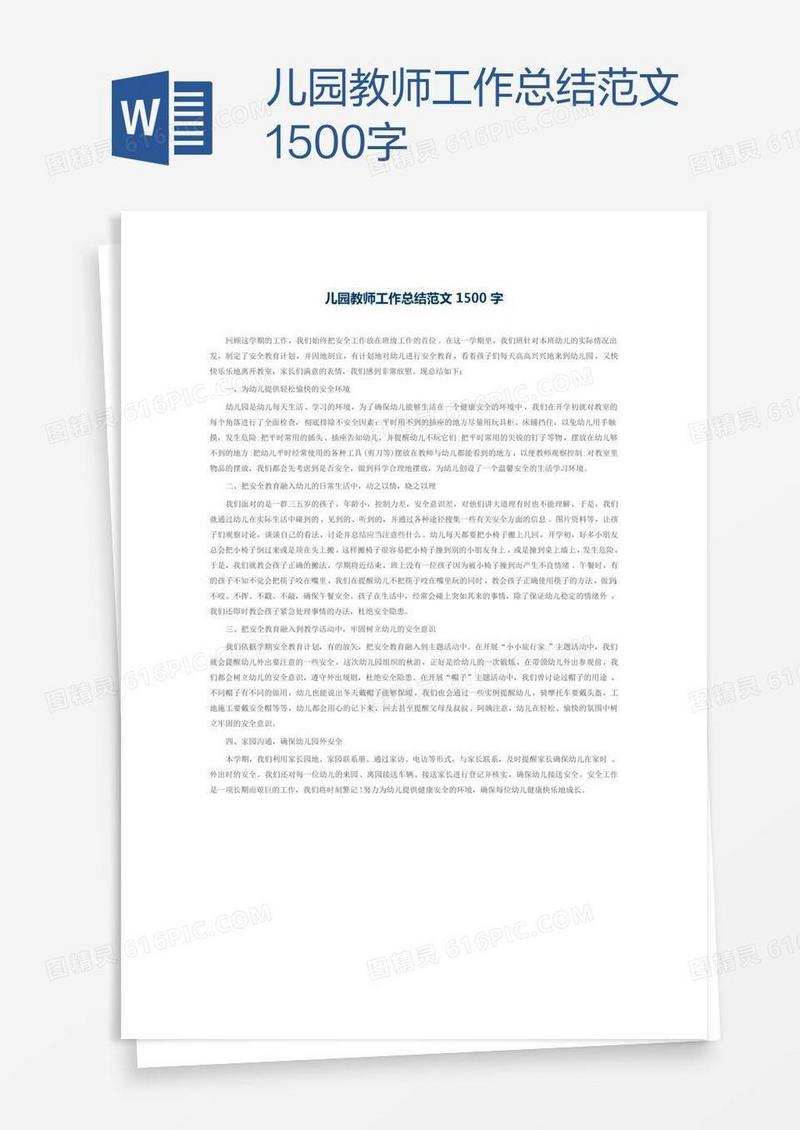 儿园教师工作总结范文1500字