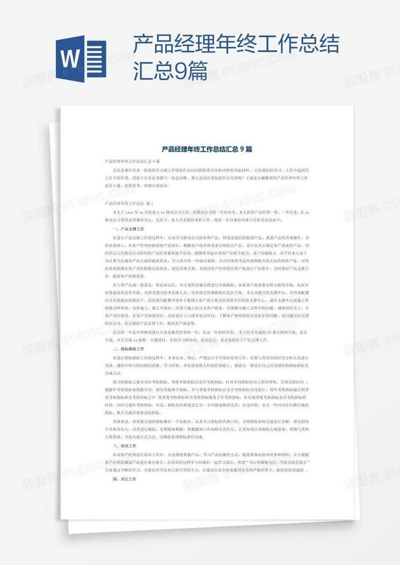 产品经理年终工作总结汇总9篇