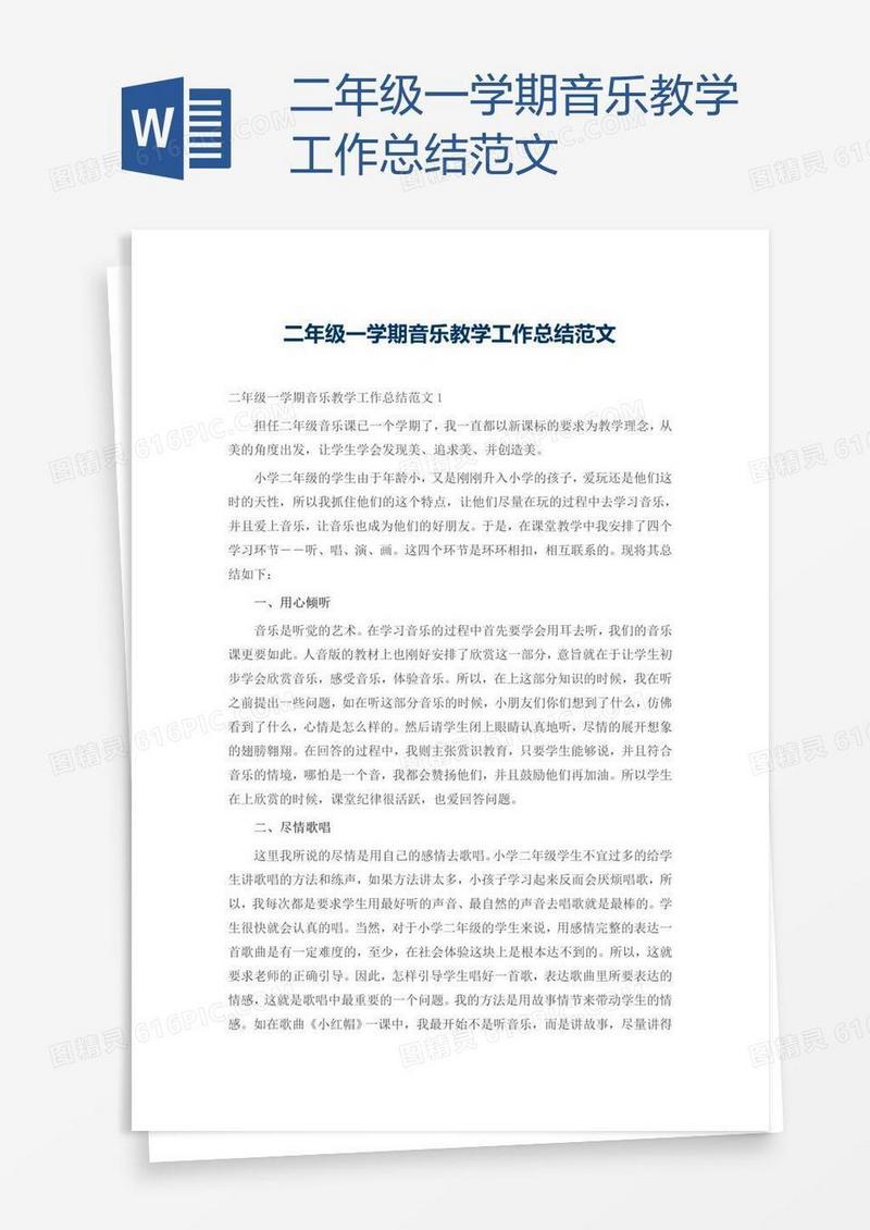 二年级一学期音乐教学工作总结范文
