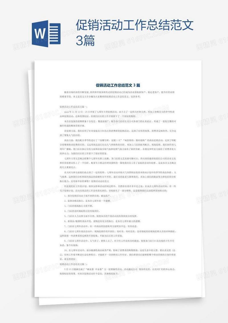 促销活动工作总结范文3篇