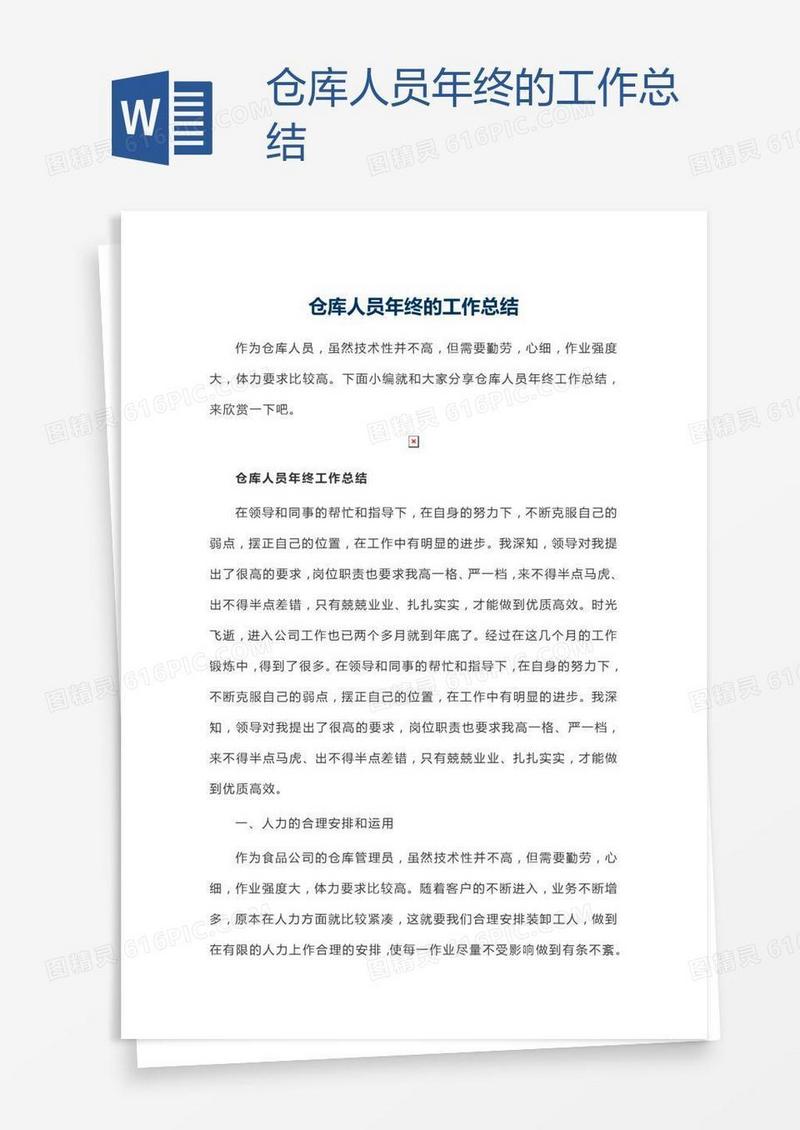 仓库人员年终的工作总结