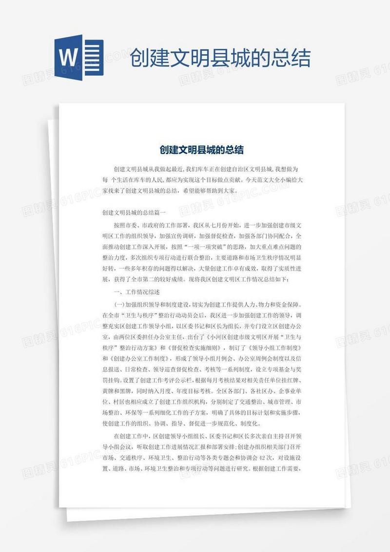 创建文明县城的总结