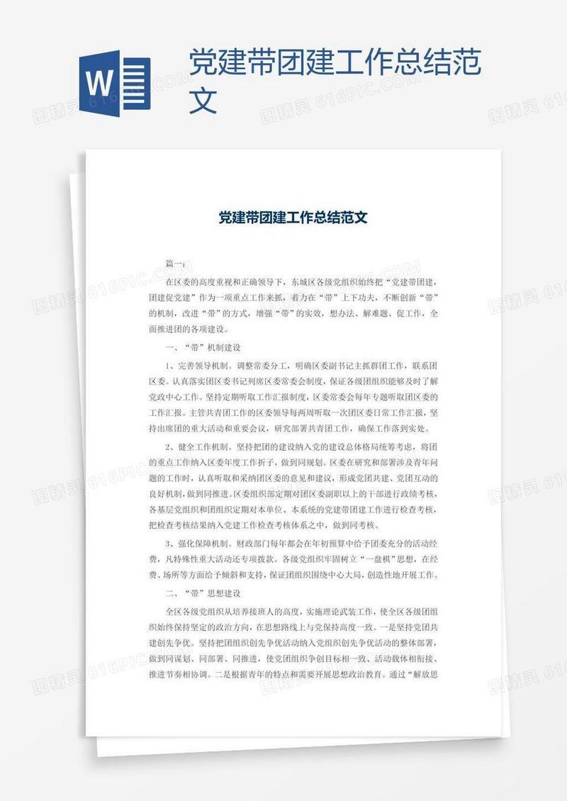 党建带团建工作总结范文