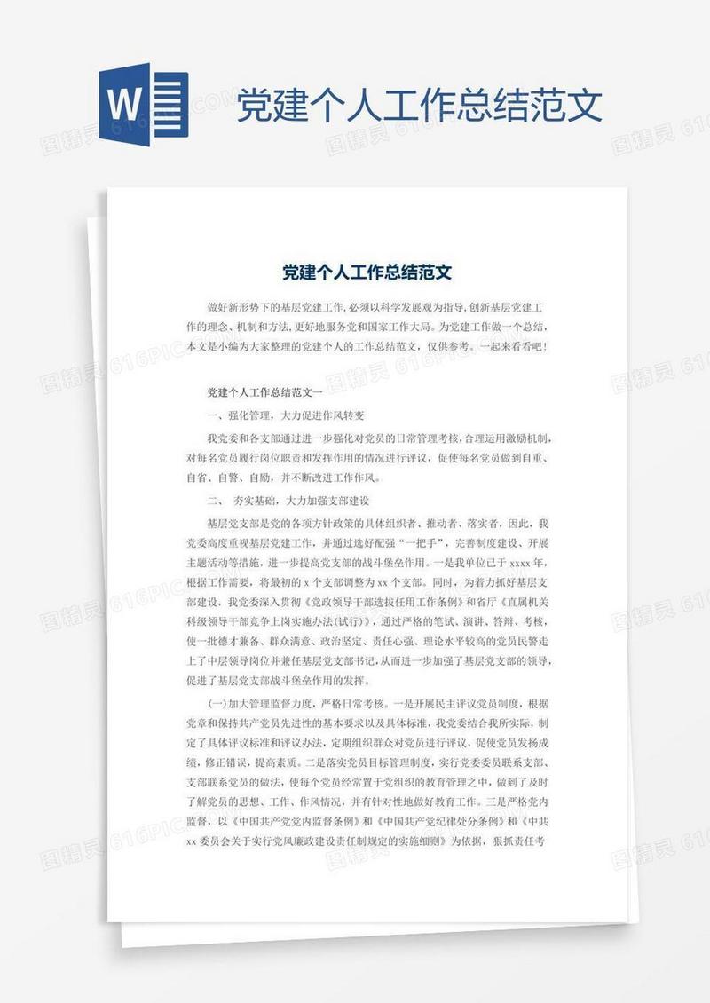 党建个人工作总结范文