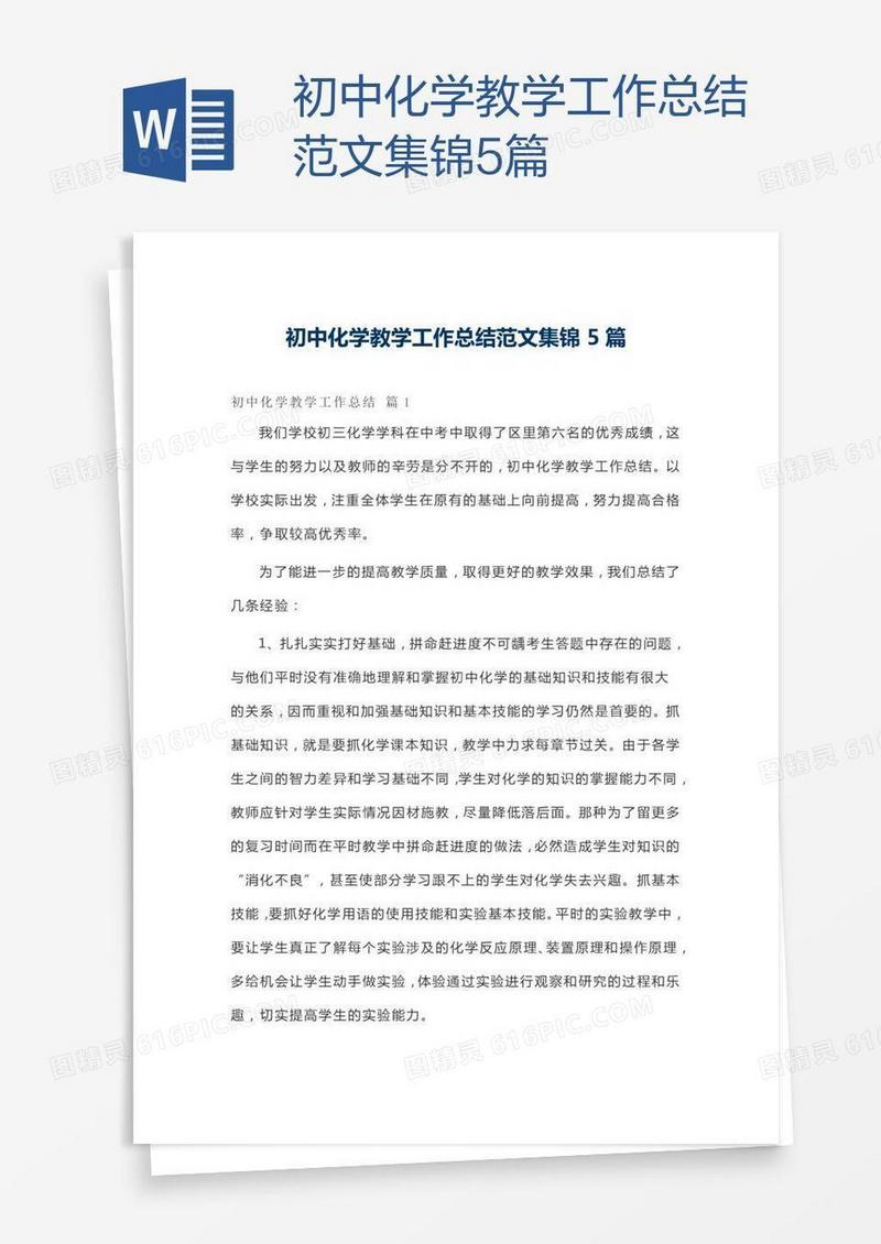 初中化学教学工作总结范文集锦5篇