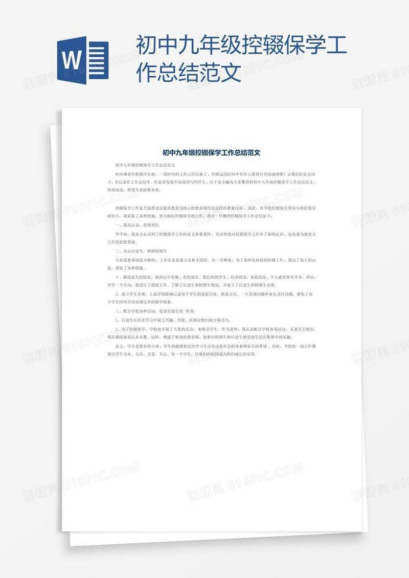 初中九年级控辍保学工作总结范文