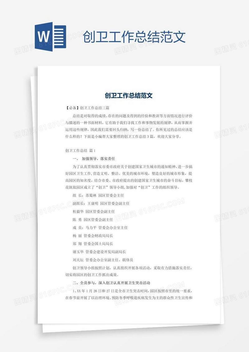创卫工作总结范文