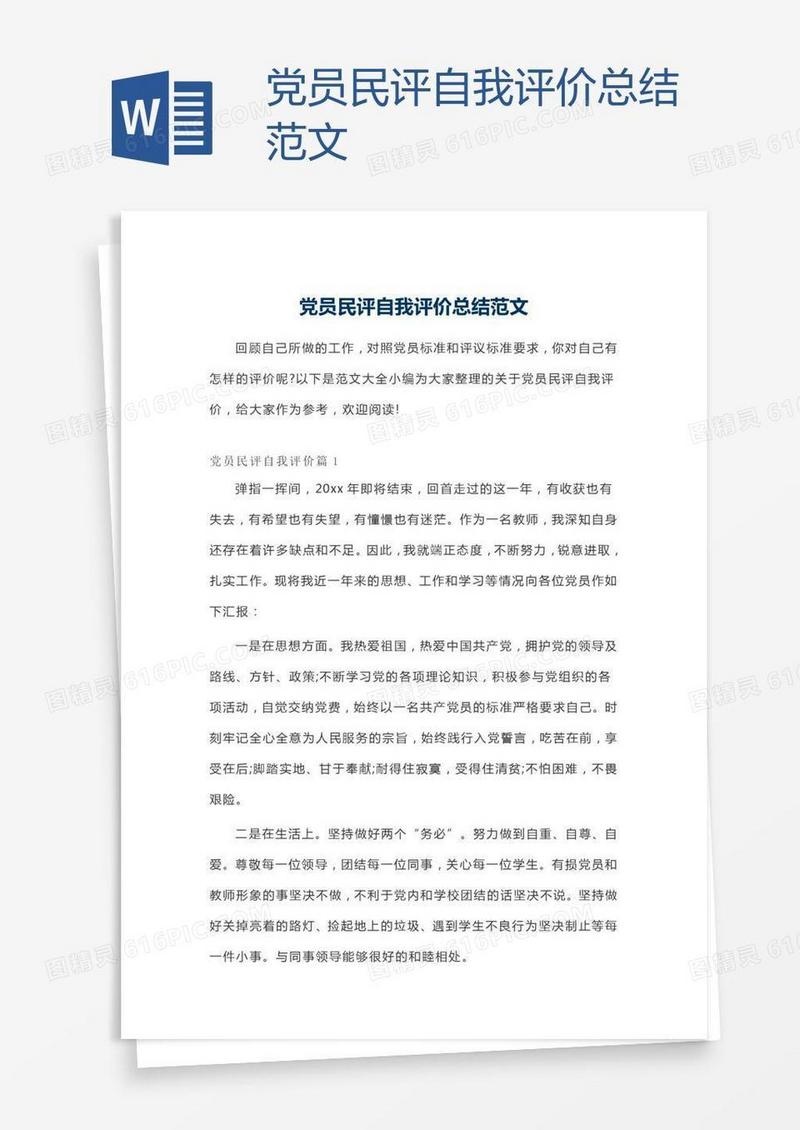党员民评自我评价总结范文