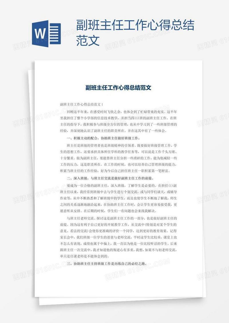 副班主任工作心得总结范文