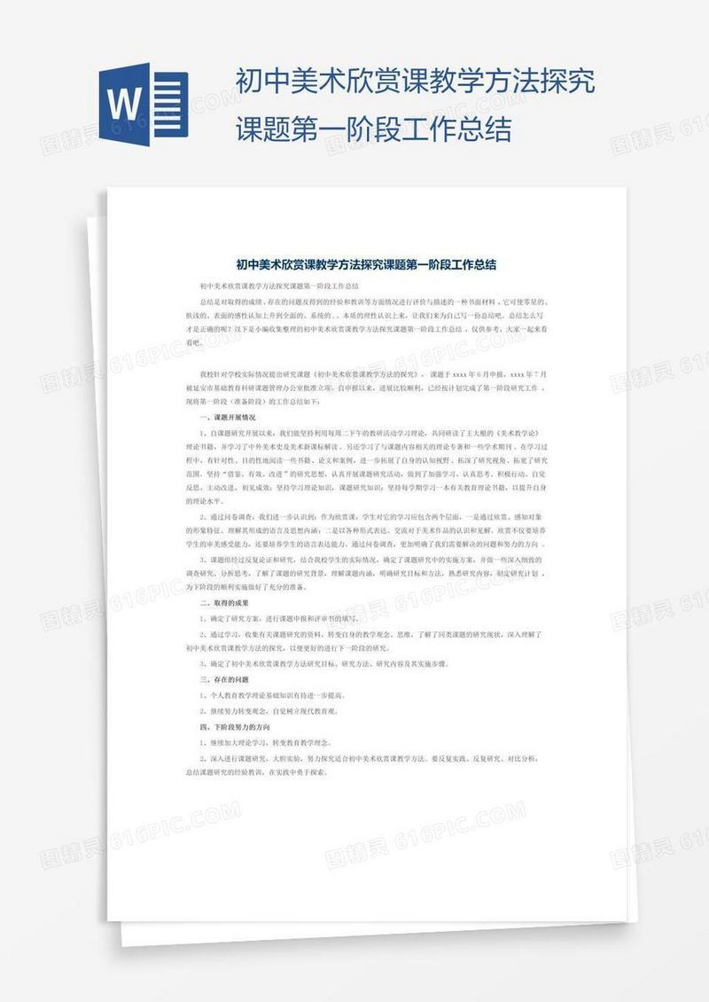 初中美术欣赏课教学方法探究课题第一阶段工作总结