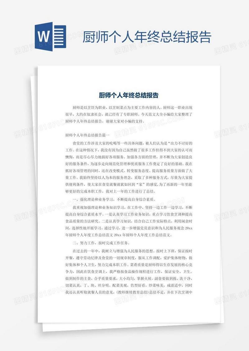 厨师个人年终总结报告